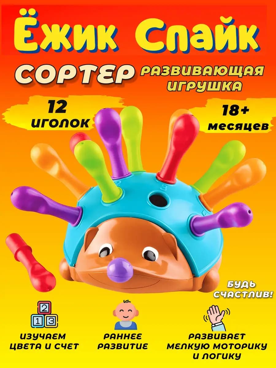 Развивающая игрушка сортер ежик спайк монтессори
