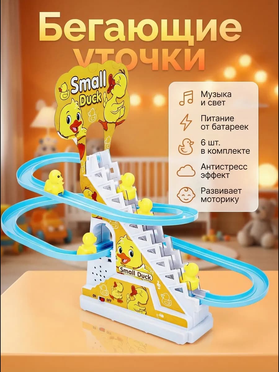 Автотрек бегающие уточки игрушка антистресс