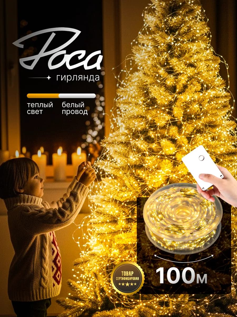 Гирлянда новогодняя Роса 100м