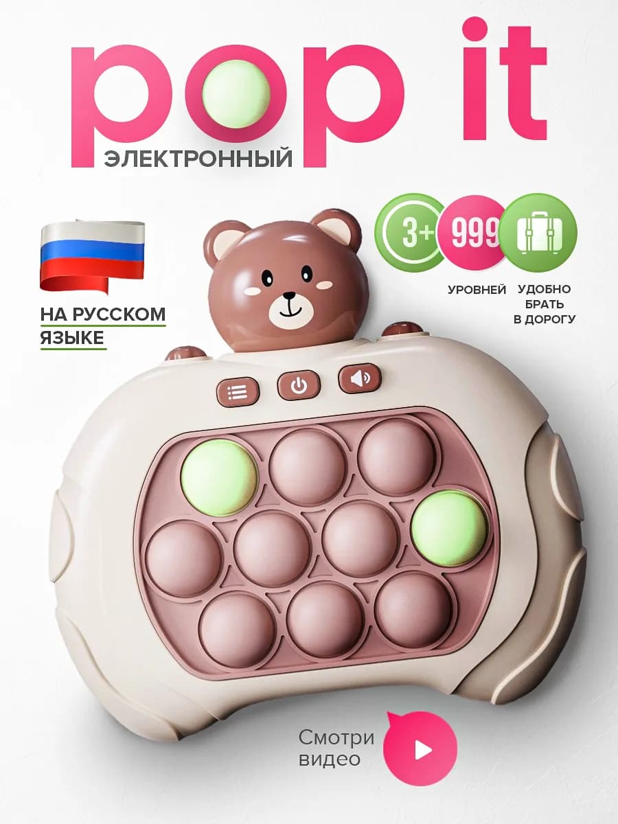 Электронный поп ит мишка на русском игрушка в дорогу