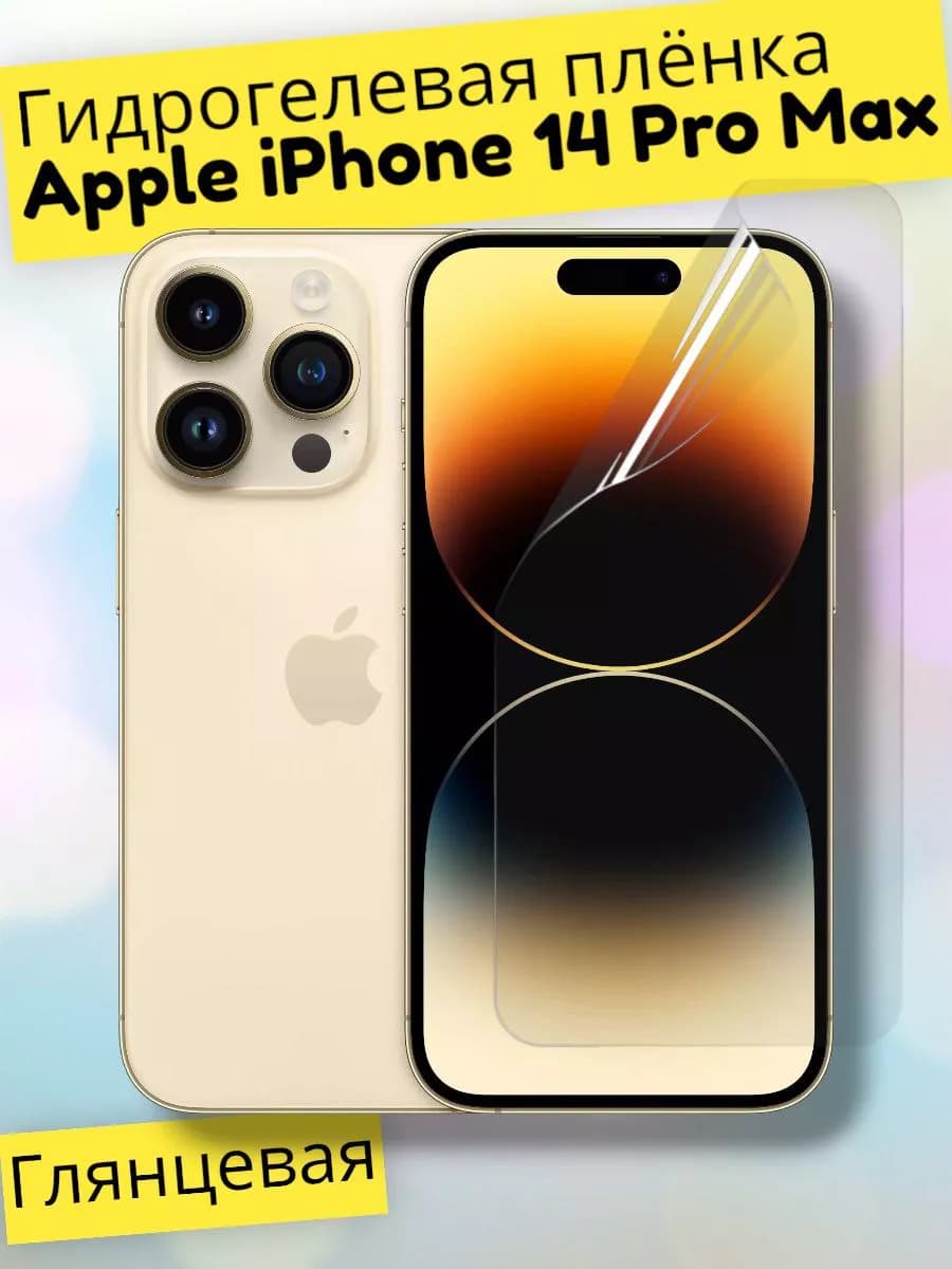Гидрогелевая пленка (Глянец) для iPhone 14 Pro Max