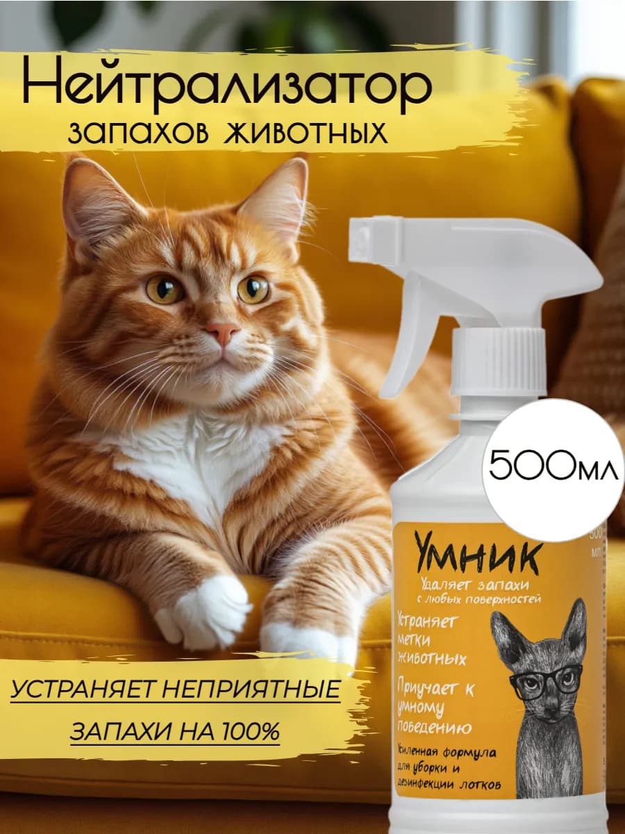 Уничтожитель запахов животных аромат дыня-арбуз 500мл
