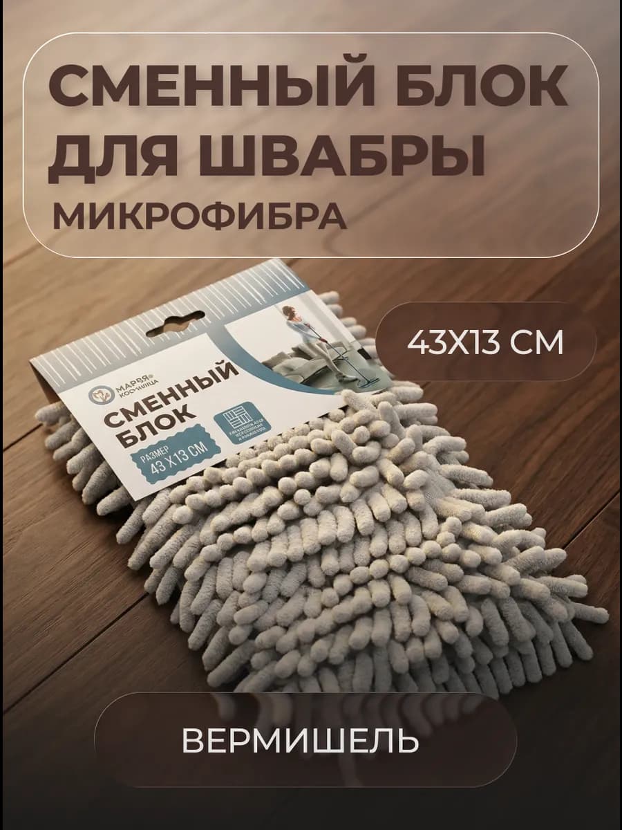 Сменный блок для швабры микрофибра, 43х13 см, вермишель