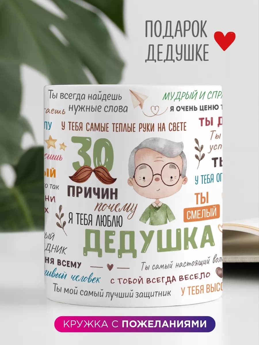 Кружка подарок дедушке на день рождения