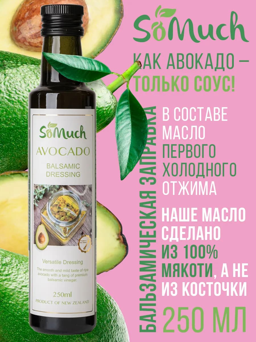 Салатная заправка с маслом Авокадо 250 мл