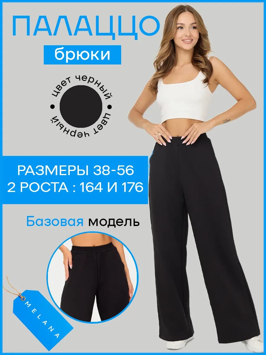 Брюки палаццо черные клеш трикотажные длинные