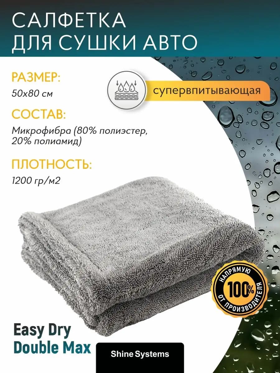 Автополотенце для мойки и сушки кузова Easy Dry Double Max S…