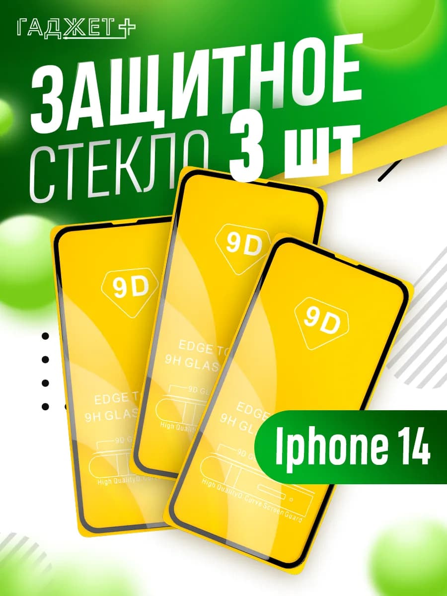 Защитное стекло IPhone 14