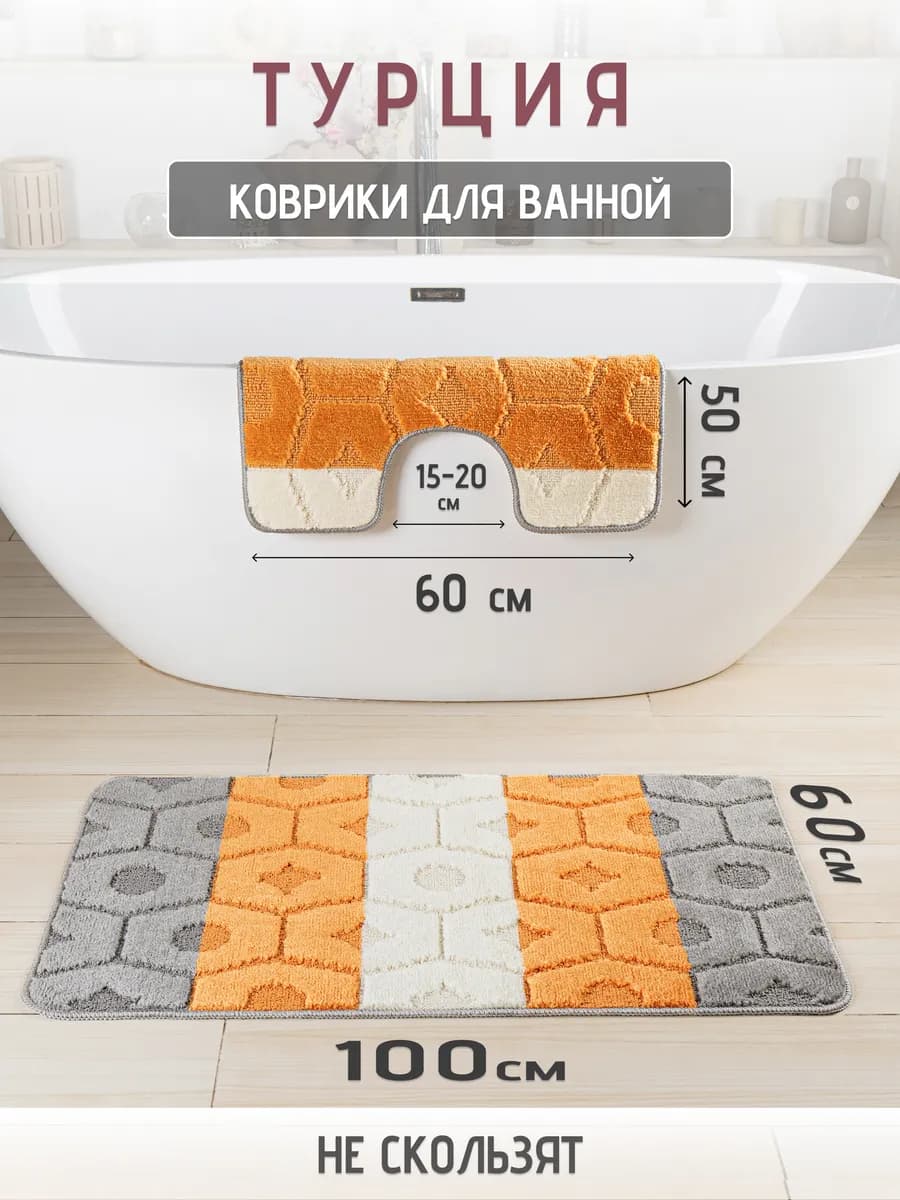Турецкие коврики для ванной и туалета 2 шт