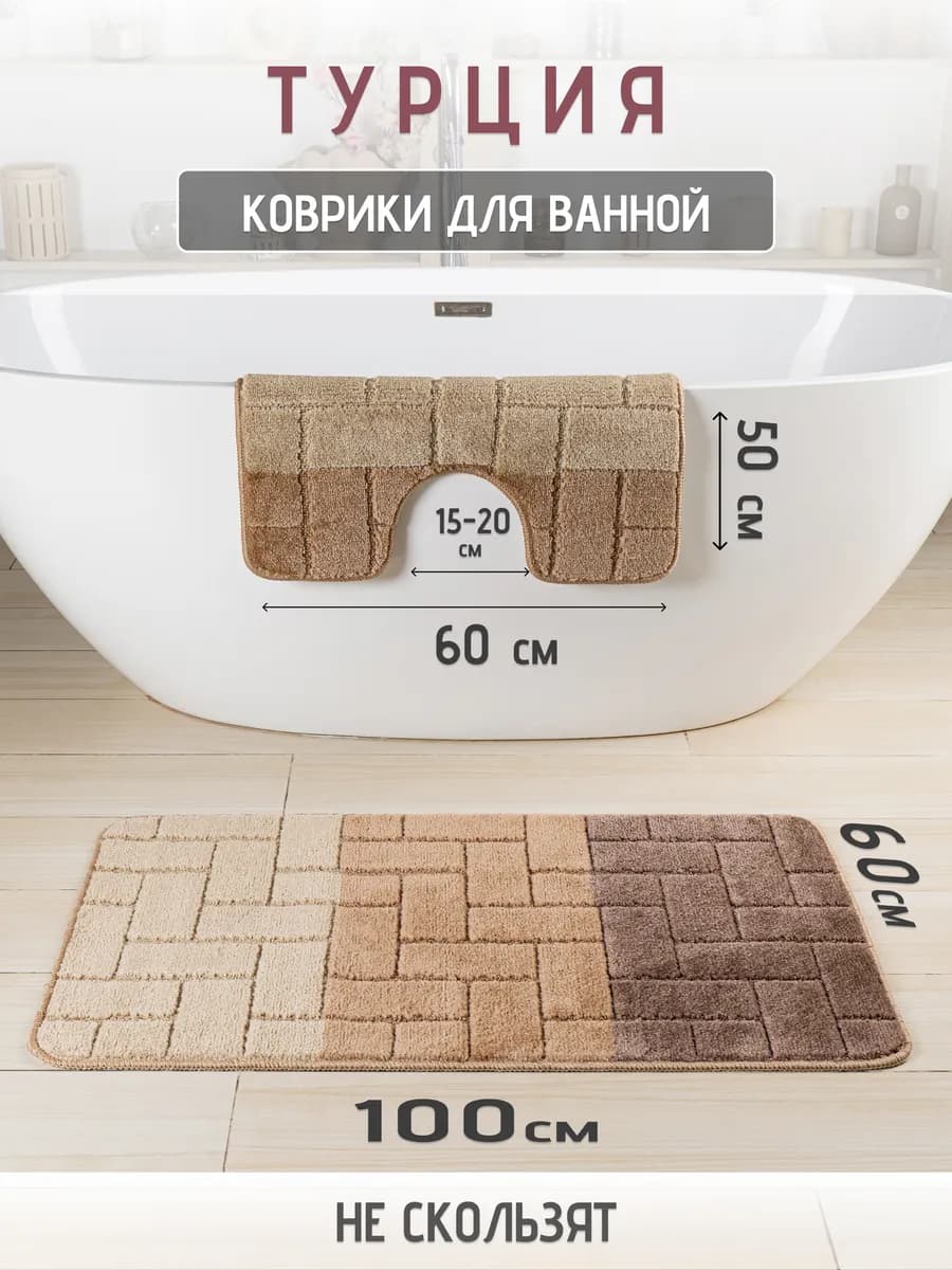 Турецкие коврики для ванной и туалета 2 шт - фото 1