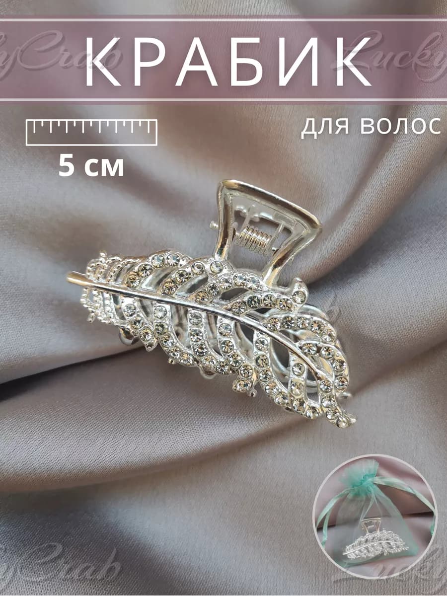 Крабик для волос маленький металлический