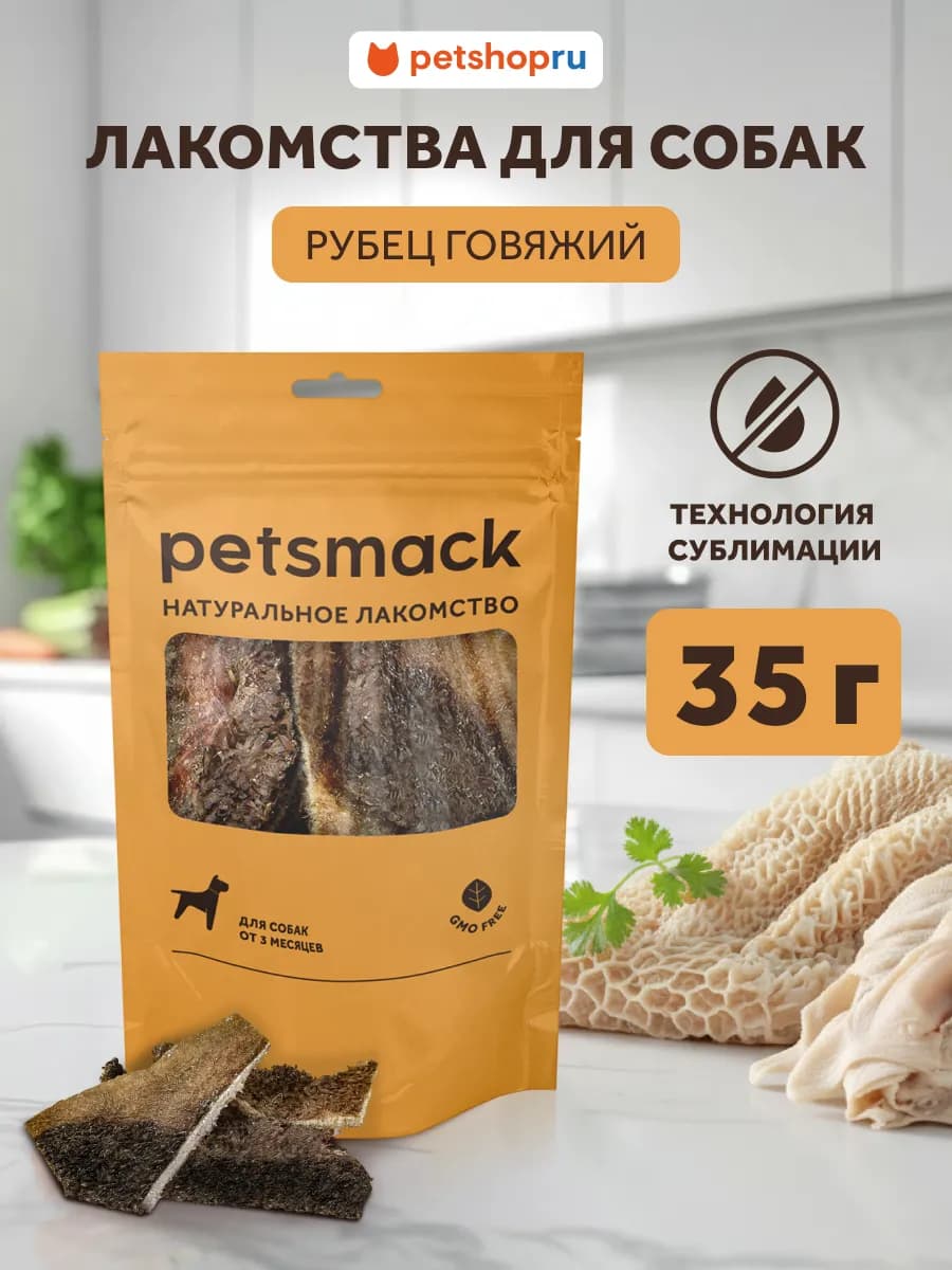 Натуральное сублимированное лакомство говяжий рубец, 35г