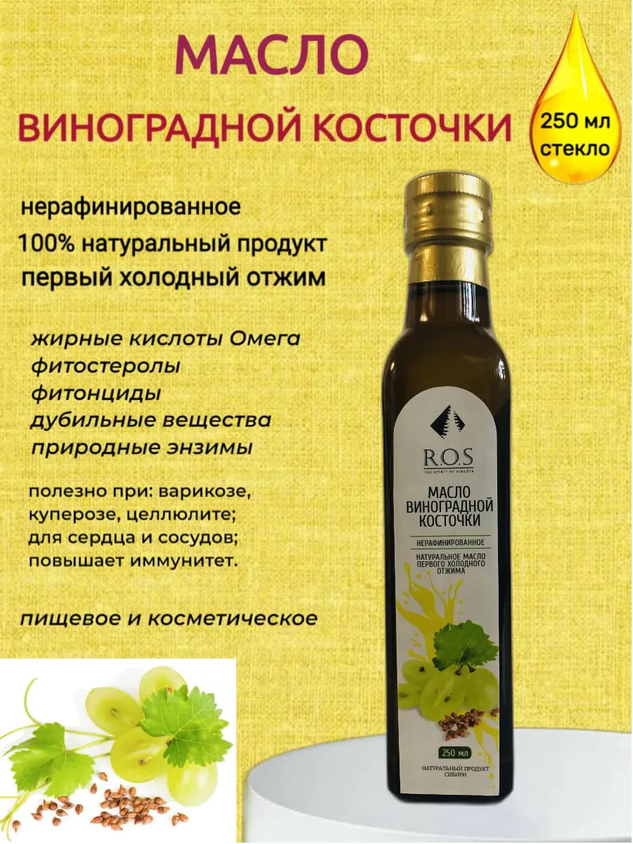 Масло Виноградной косточки нерафинированное, стекло 250 мл