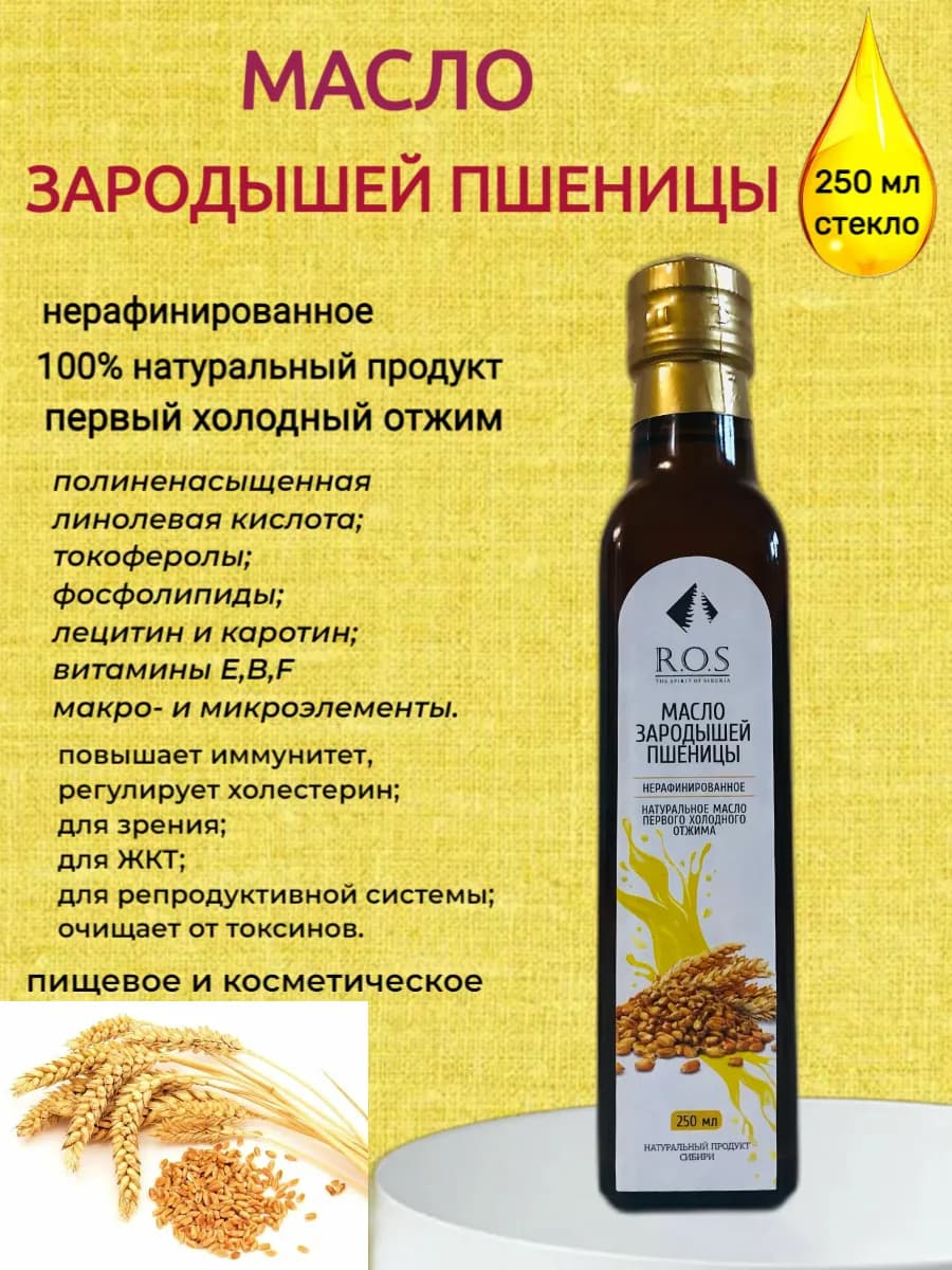 Масло Зародышей пшеницы нерафинированное, стекло 250 мл