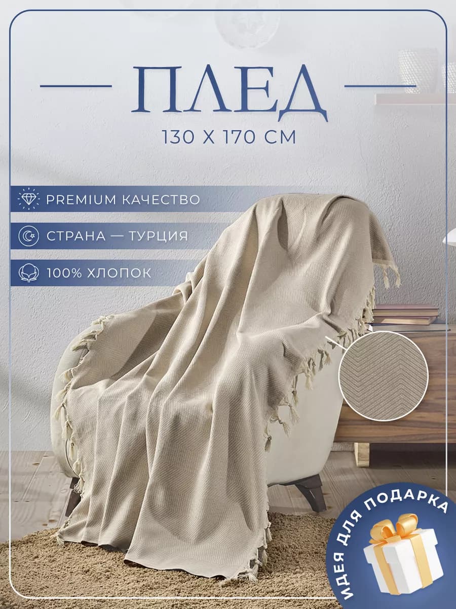 Плед 130*170 на кровать и диван