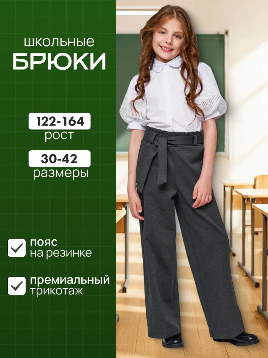 Брюки школьные для девочки