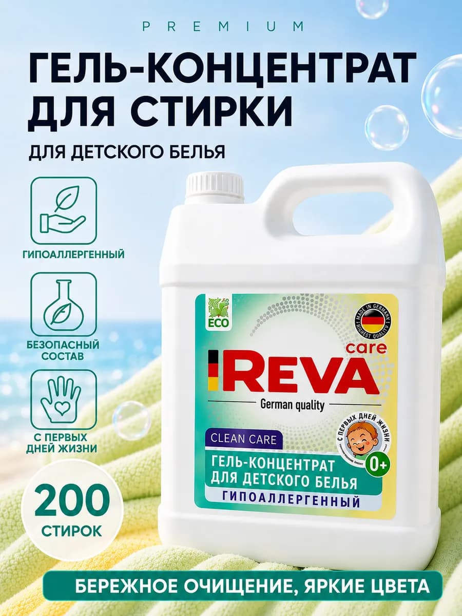 Гель для стирки детского белья 0+