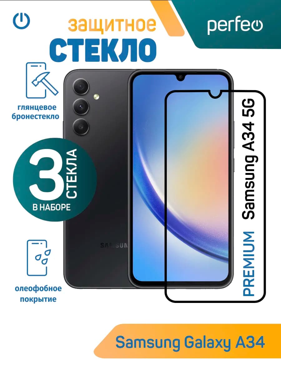 Защитное стекло на Samsung Galaxy A34