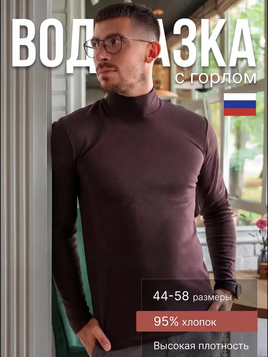 Водолазка классическая