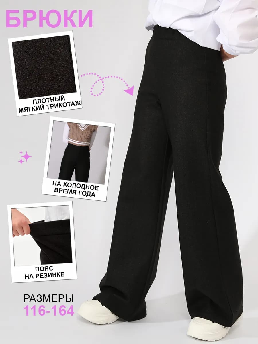 Брюки школьные широкие классические теплые на резинке