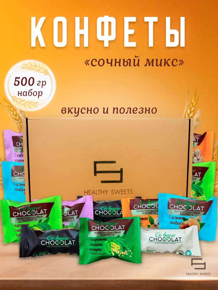 Конфеты шоклодные мультизлаковые сочный микс ассорти 500гр