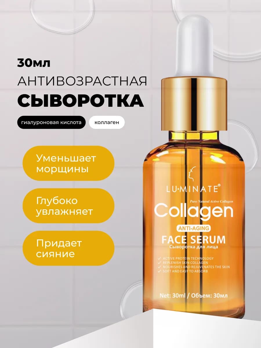Сыворотка для лица антивозрастная с коллагеном