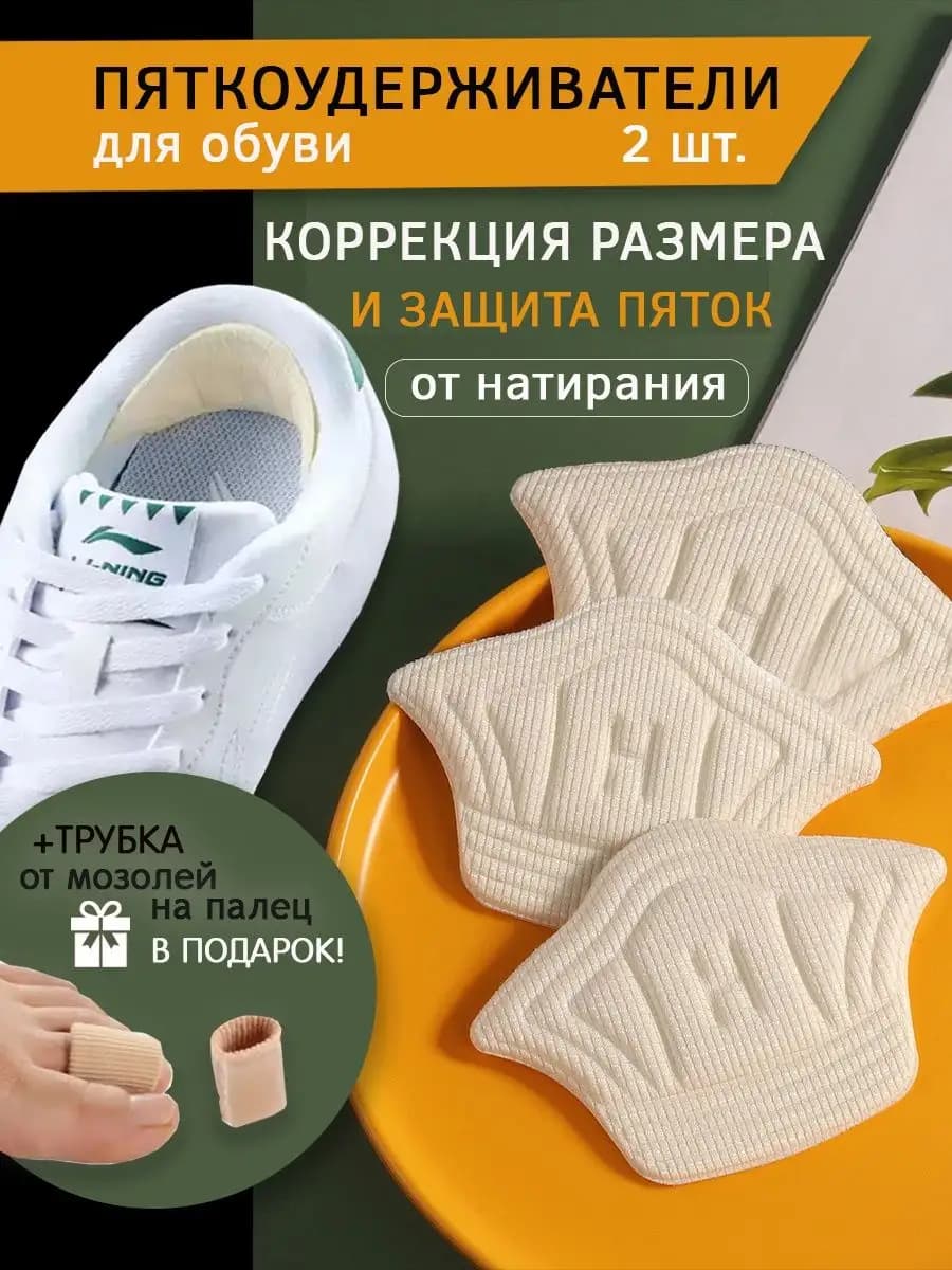 Пяткоудерживатель для обуви напяточники от натирания 2 шт