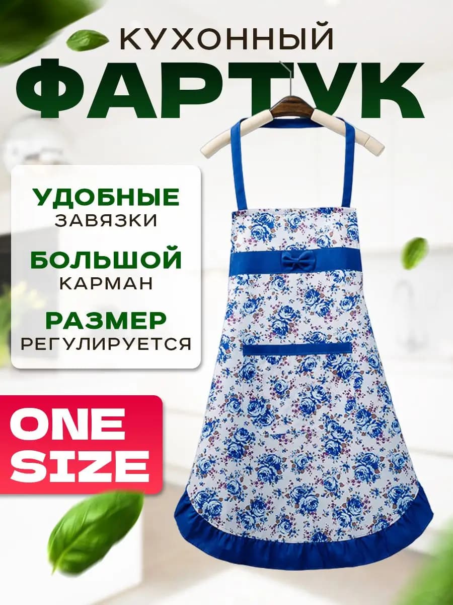 Фартук кухонный яркий с цветочками универсальный размер