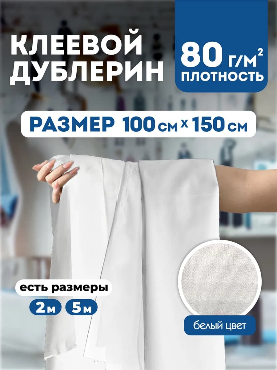 Дублерин клеевой для ткани