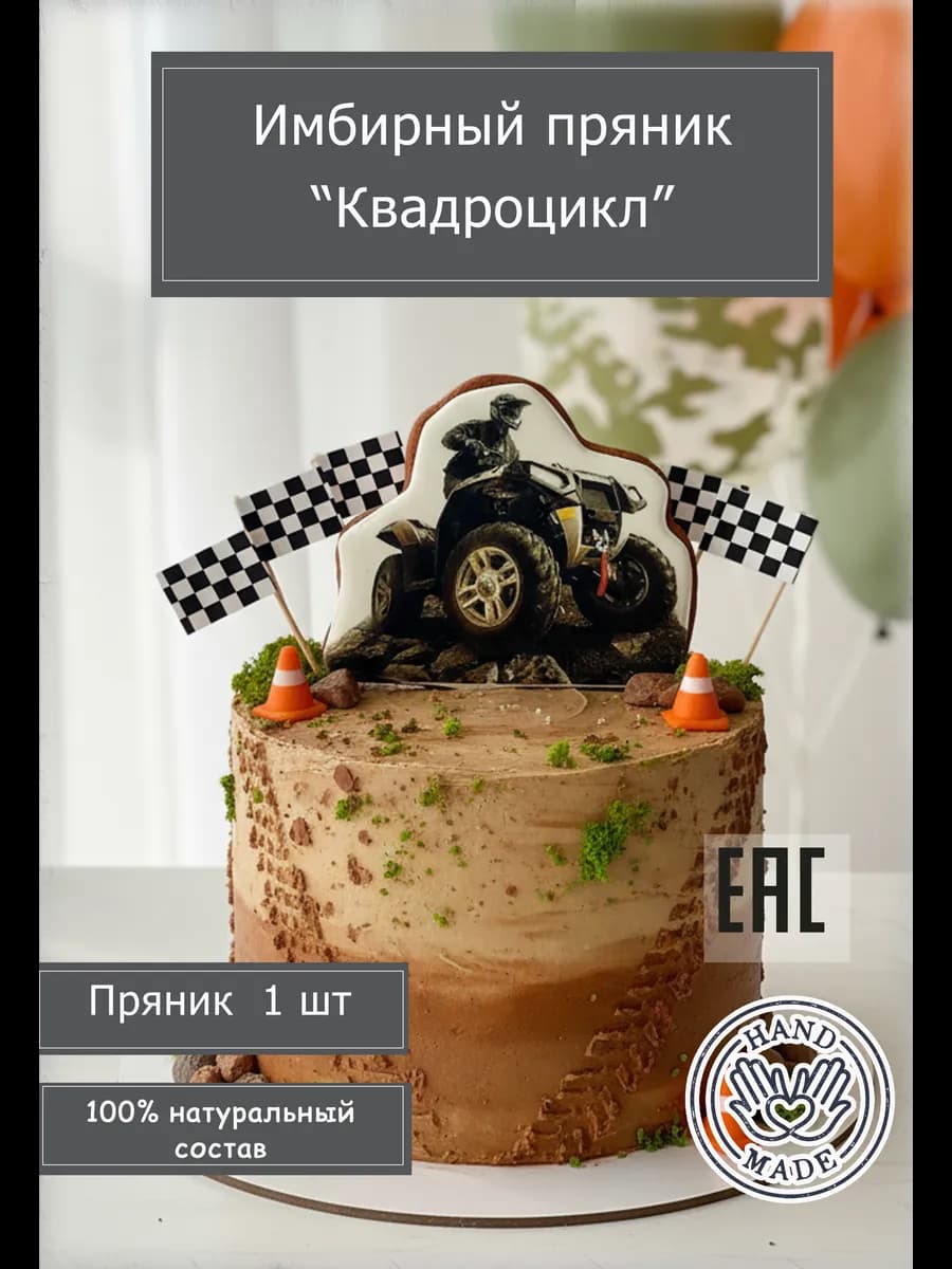 Пряник квадроцикл