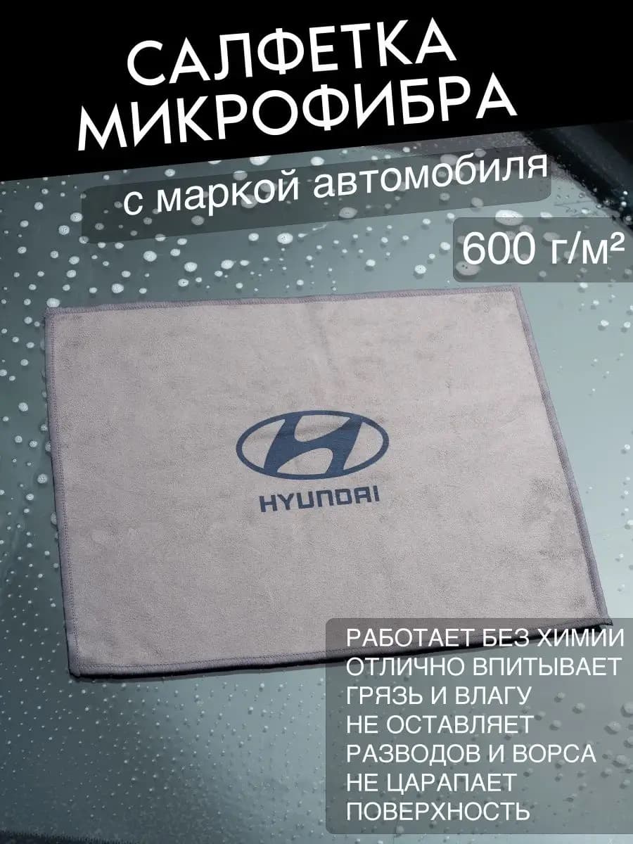 Микрофибра для автомобиля Hyundai
