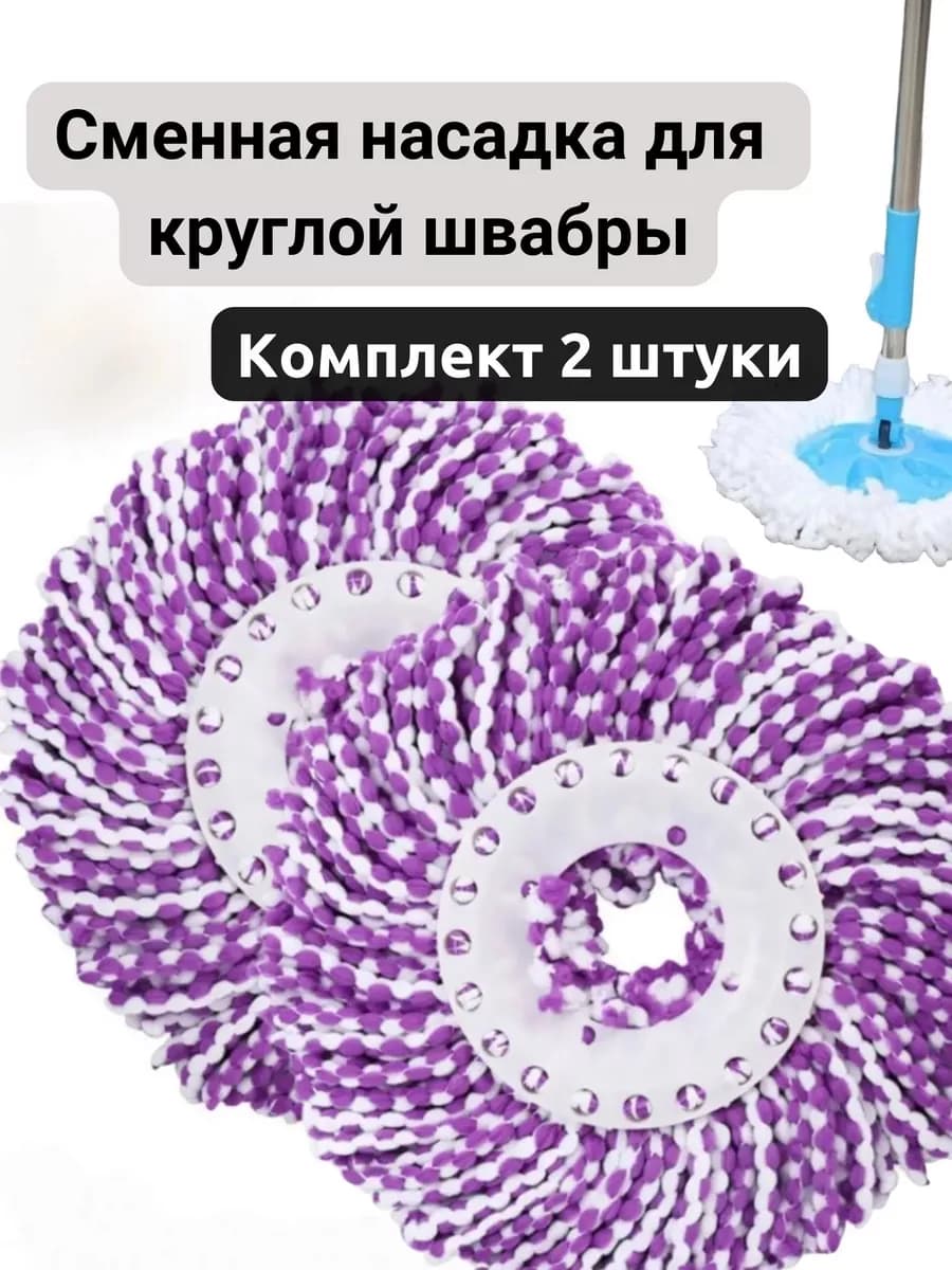 Сменная насадка для круглой швабры из микрофибры 2ШТ - фото 1