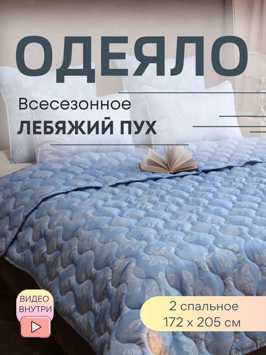 Одеяло всесезонное лебяжье 172х205 см