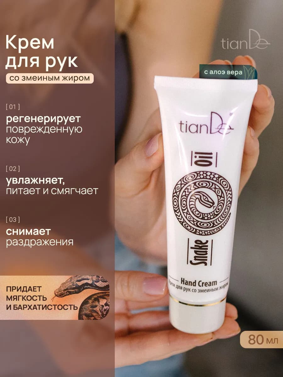 Крем для рук питательный увлажняющий со змеиным жиром