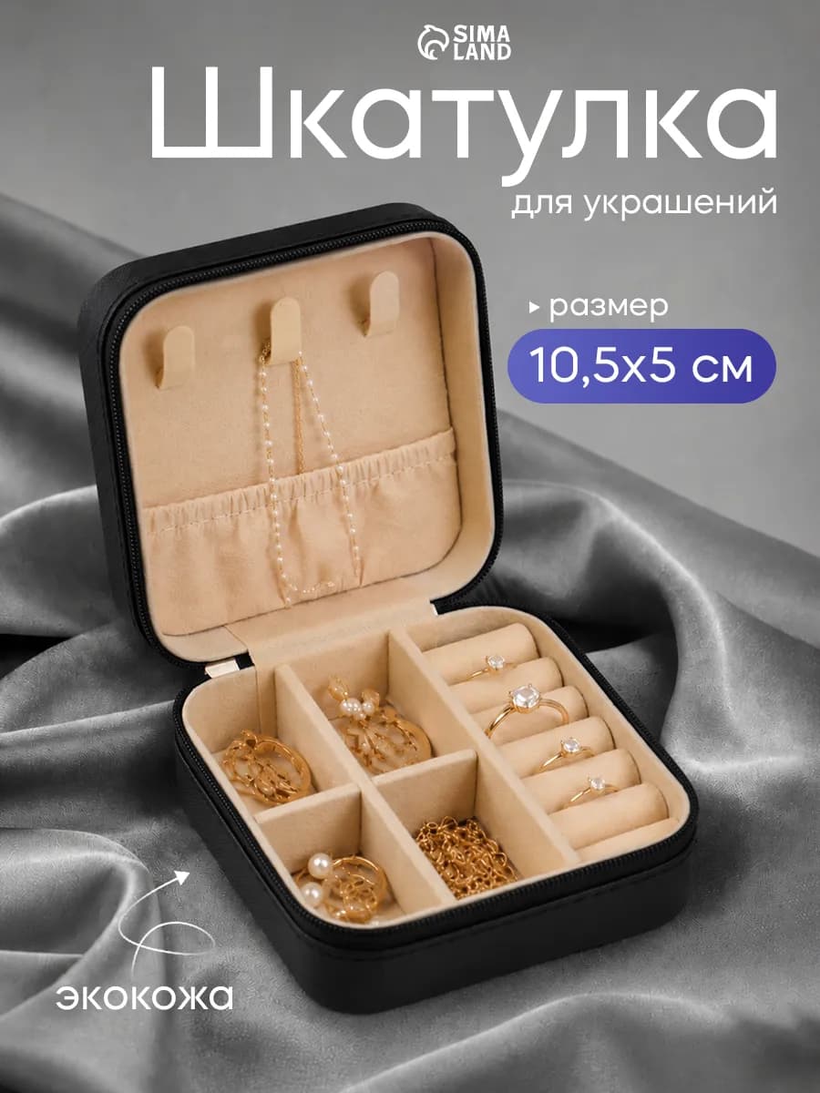 Шкатулка для украшений колец и бижутерии
