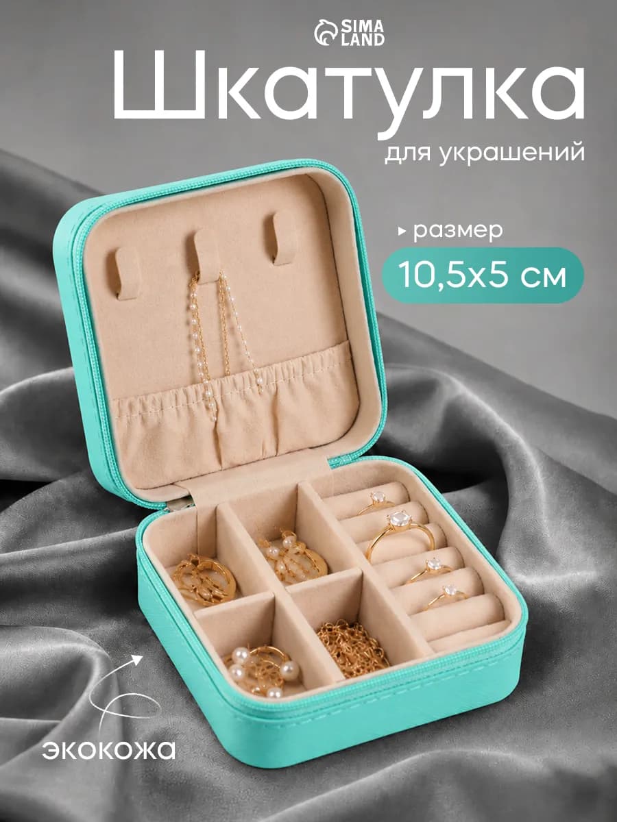 Шкатулка для украшений колец и бижутерии