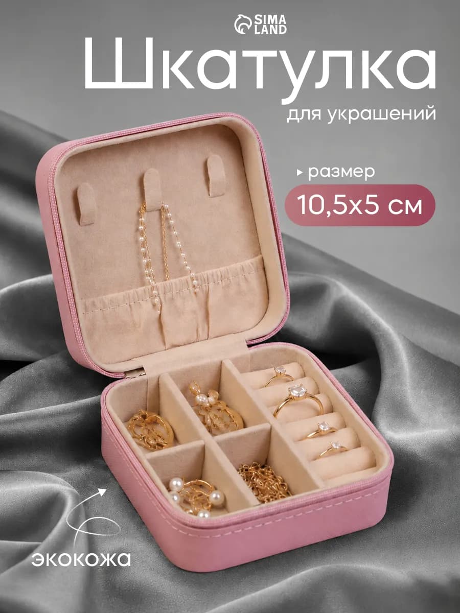 Шкатулка для украшений колец и бижутерии