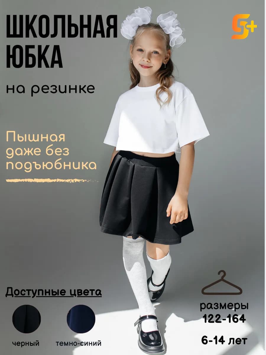 Юбка школьная черная для девочки