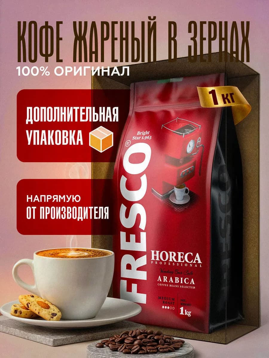 HORECA Arabica 1000г, зерно