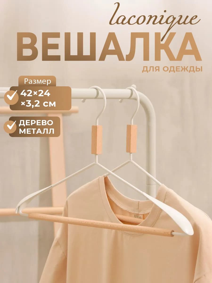Вешалка плечики для одежды 42х25х3,5 см