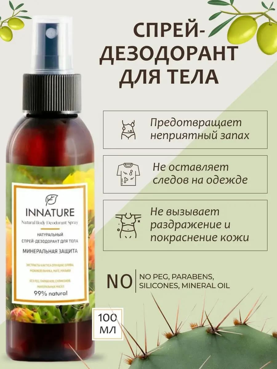 Спрей дезодорант для тела натуральный минеральная защита