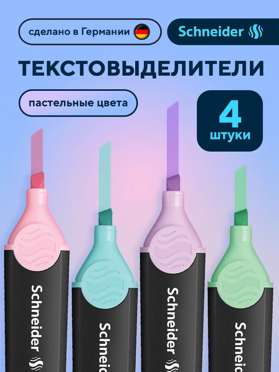Текстовыделители пастельные маркеры набор 4 штуки