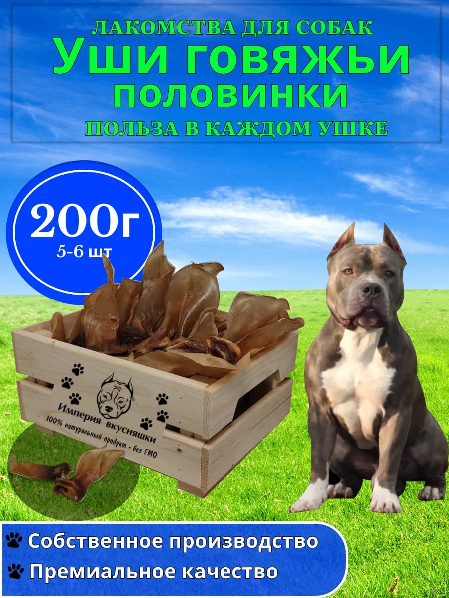 Уши говяжьи (половинки) 200 г