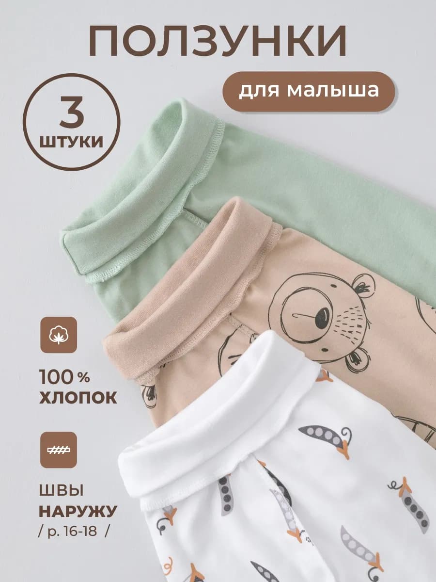 Ползунки для новорожденных 3 штуки