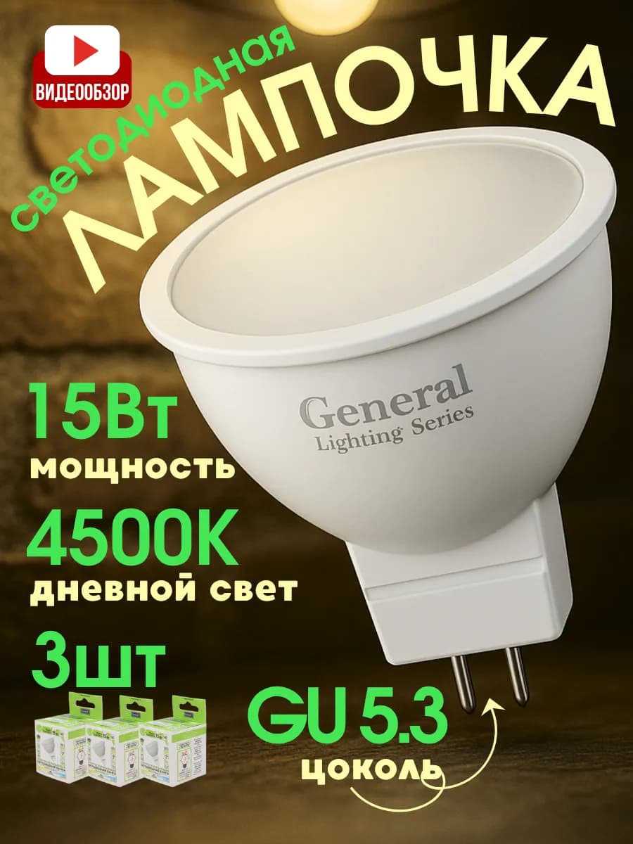Лампочка светодиодная gu5.3 15w Лампы потолочные дневной