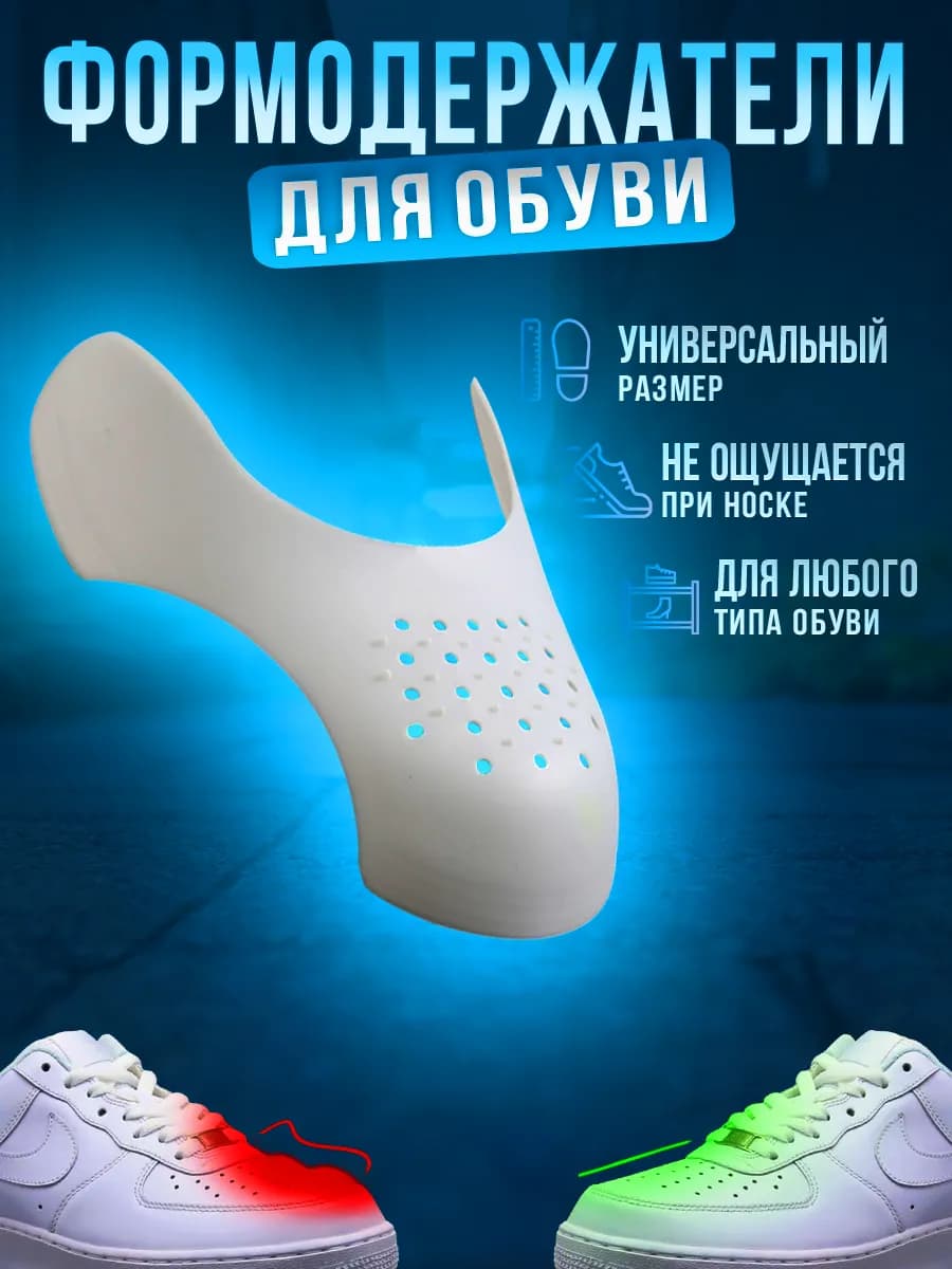 Формодержатель для обуви защита кроссовок от заломов