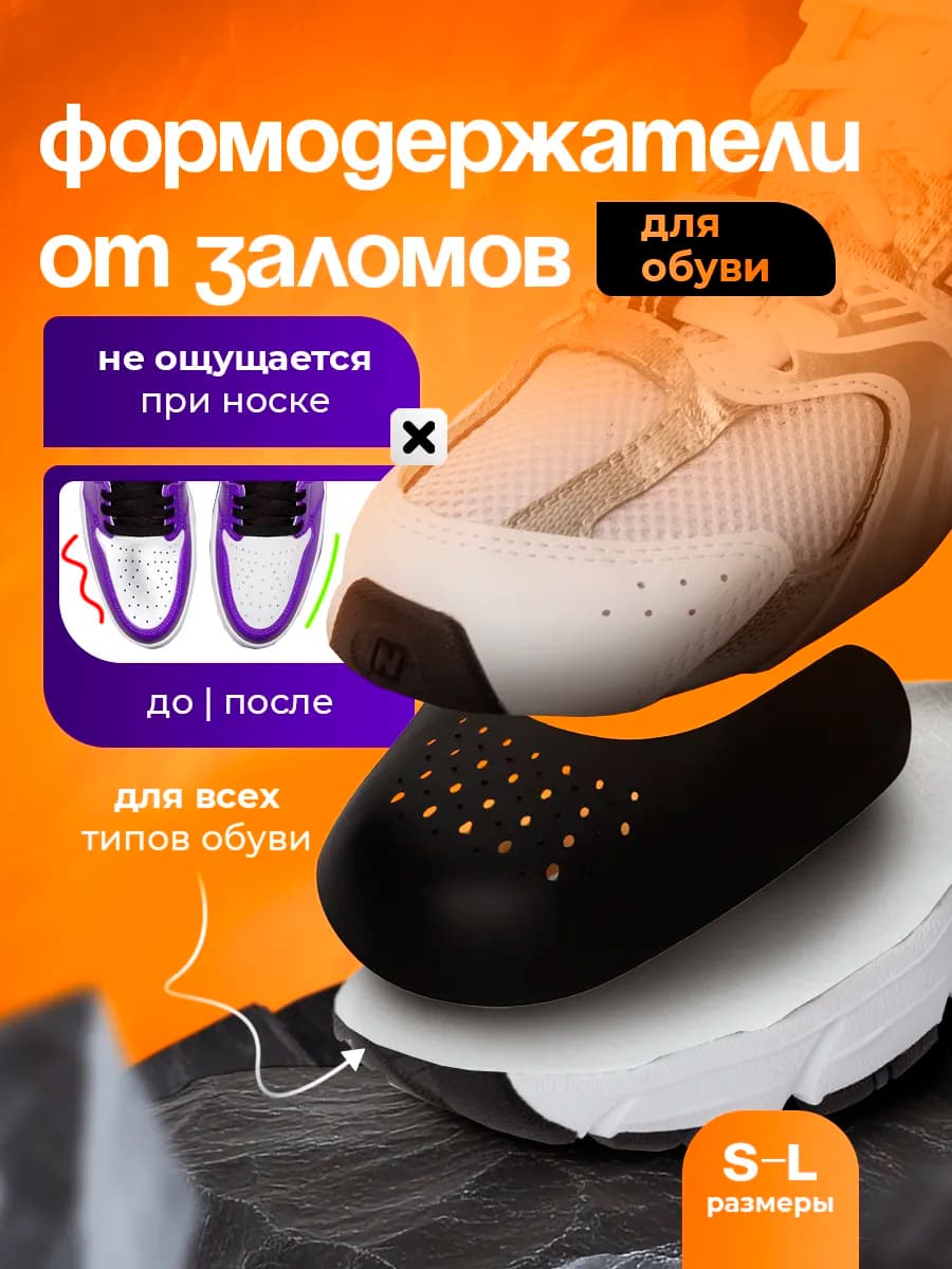Мягкие формодержатели для защиты обуви от заломов