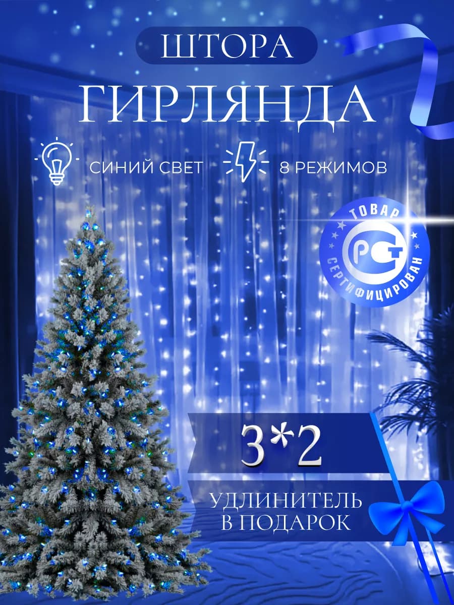 Гирлянда штора 3х2 синяя на окно