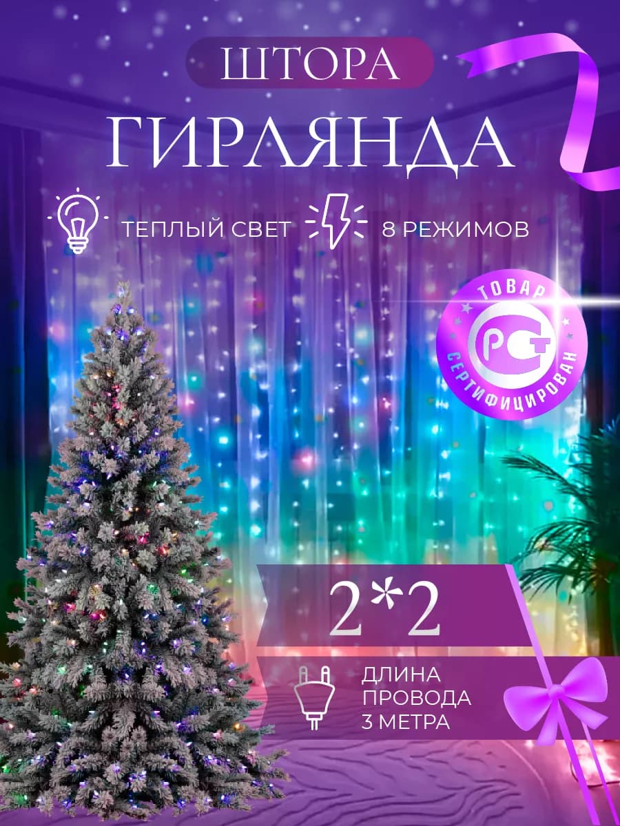 Гирлянда штора 2х2 разноцветная на окно