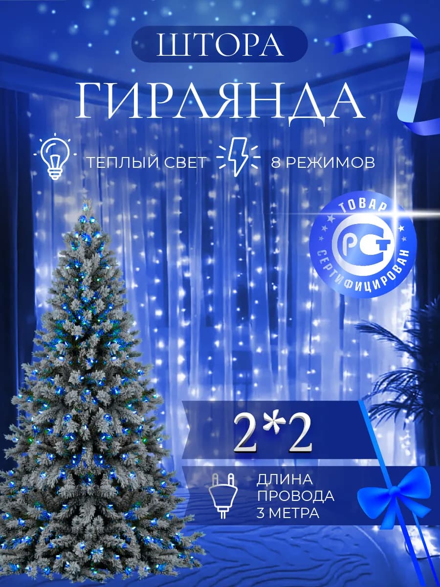 Гирлянда штора 2х2 синяя на окно